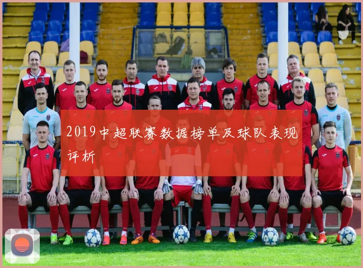 2019中超联赛数据榜单及球队表现评析