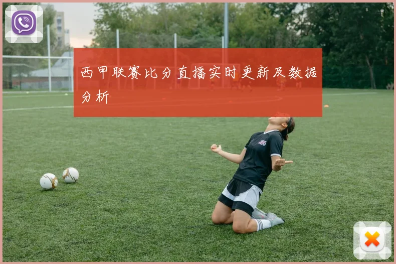 西甲联赛比分直播实时更新及数据分析