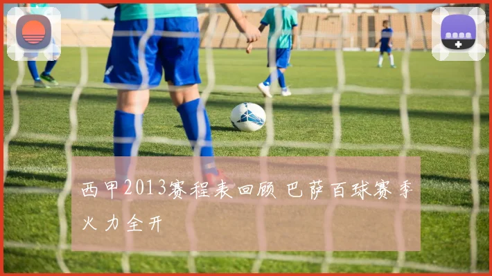 西甲2013赛程表回顾 巴萨百球赛季火力全开