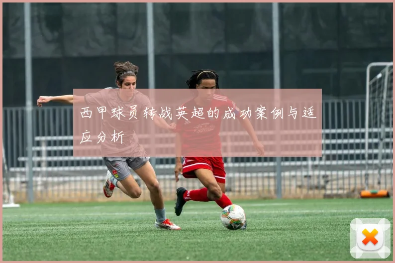 西甲球员转战英超的成功案例与适应分析