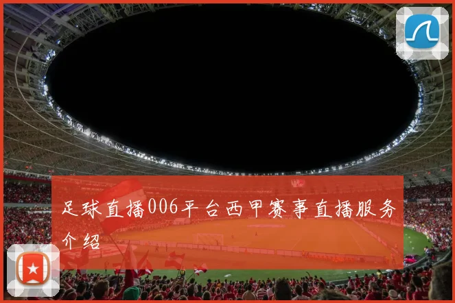足球直播006平台西甲赛事直播服务介绍