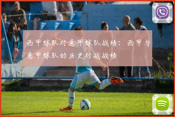 西甲球队对意甲球队战绩:西甲与意甲球队的历史对战战绩