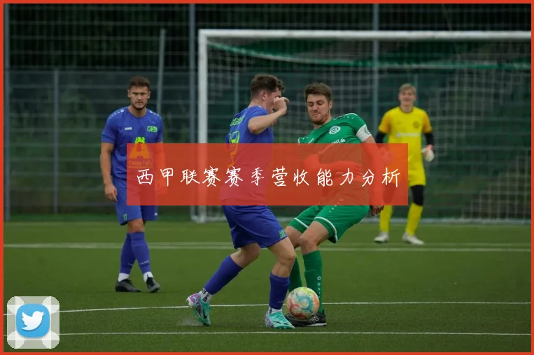 西甲联赛赛季营收能力分析