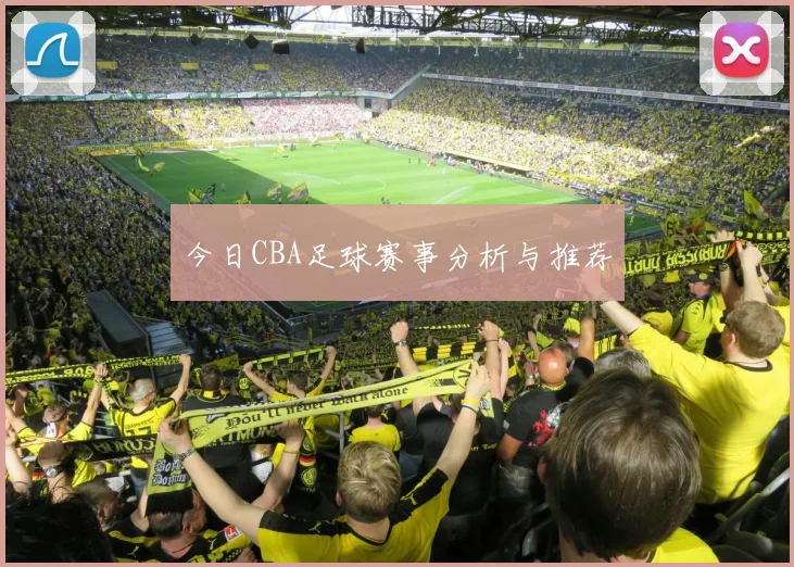 今日CBA足球赛事分析与推荐