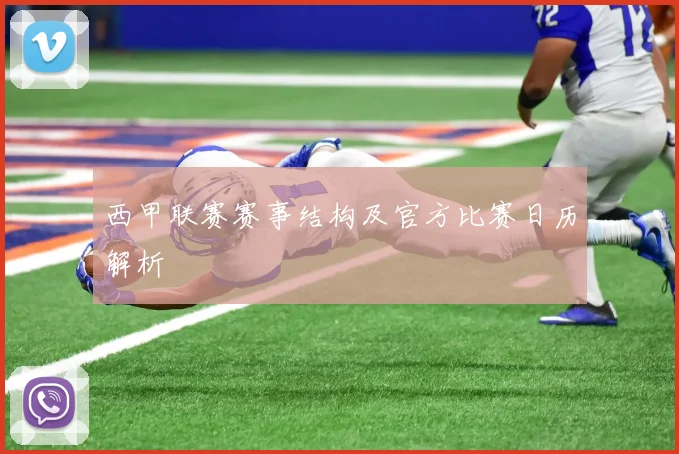 西甲联赛赛事结构及官方比赛日历解析