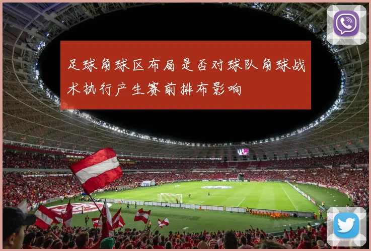 足球角球区布局是否对球队角球战术执行产生赛前排布影响