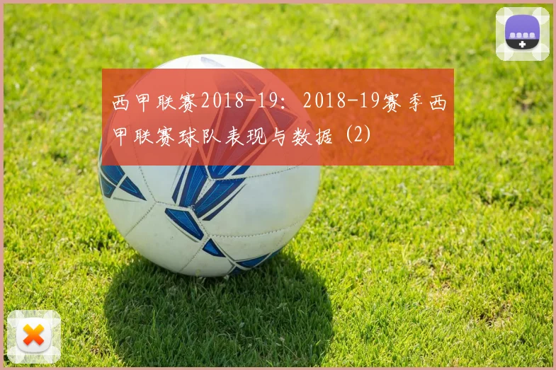 西甲联赛2018-19：2018-19赛季西甲联赛球队表现与数据 (2)