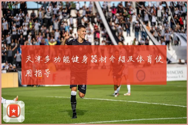 天津多功能健身器材介绍及体育使用指导