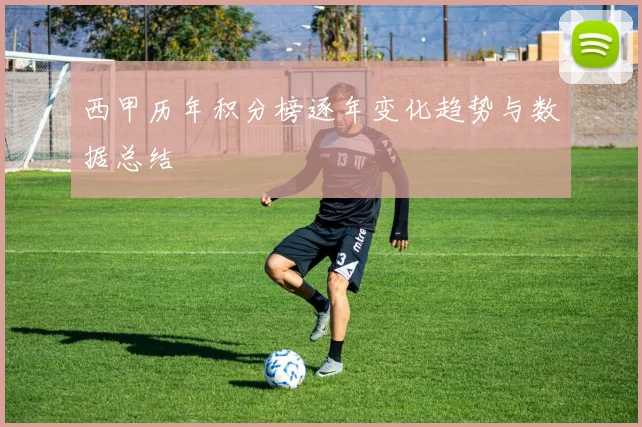 西甲历年积分榜逐年变化趋势与数据总结