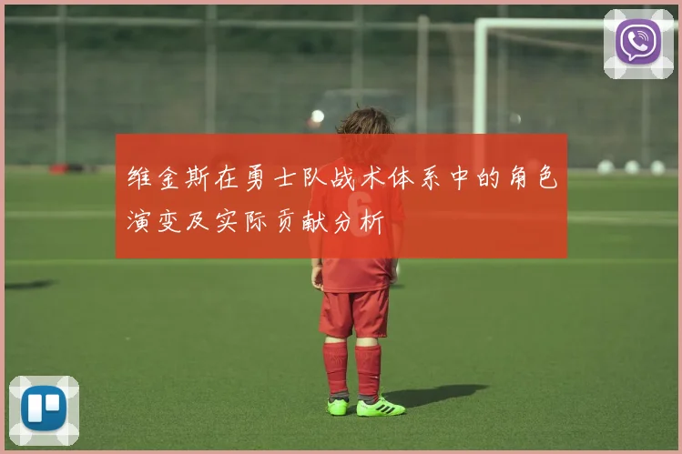 维金斯在勇士队战术体系中的角色演变及实际贡献分析