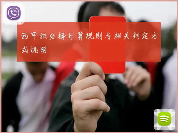 西甲积分榜计算规则与相关判定方式说明