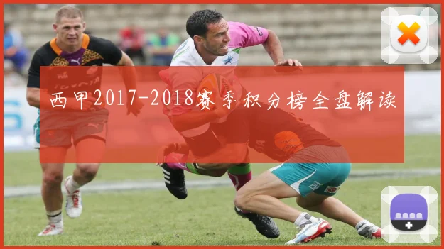 西甲2017-2018赛季积分榜全盘解读