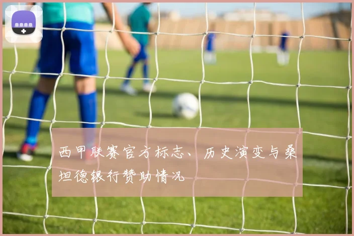 西甲联赛官方标志、历史演变与桑坦德银行赞助情况